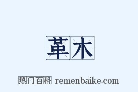 革木是什么意思的图片